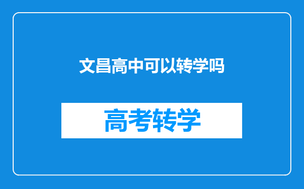 文昌高中可以转学吗