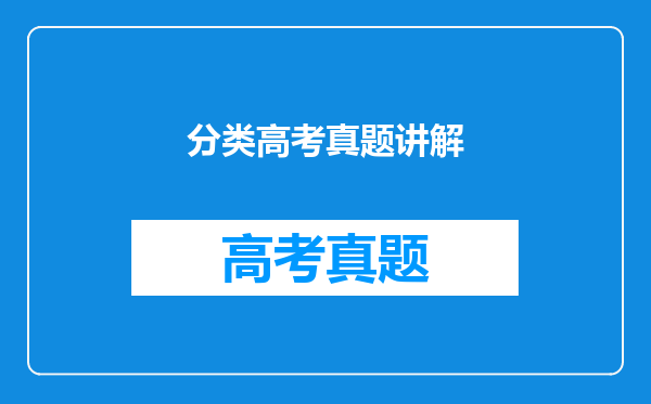 分类高考真题讲解