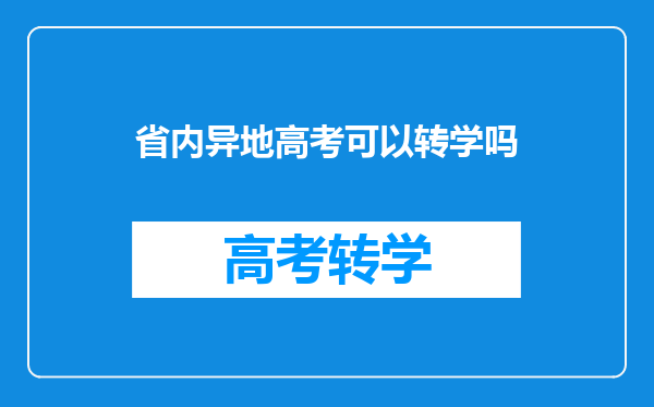 省内异地高考可以转学吗