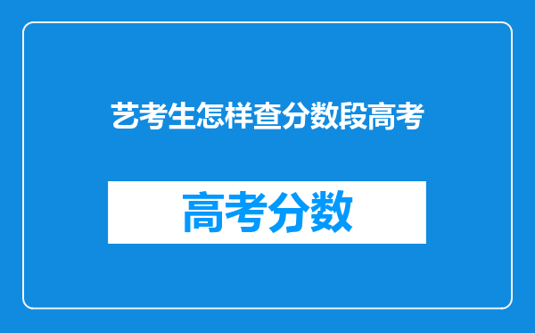 艺考生怎样查分数段高考