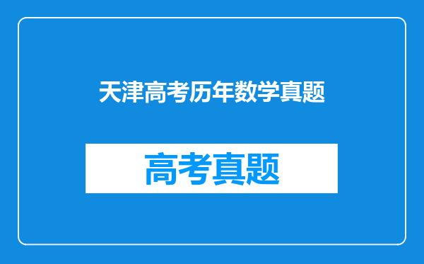天津高考历年数学真题