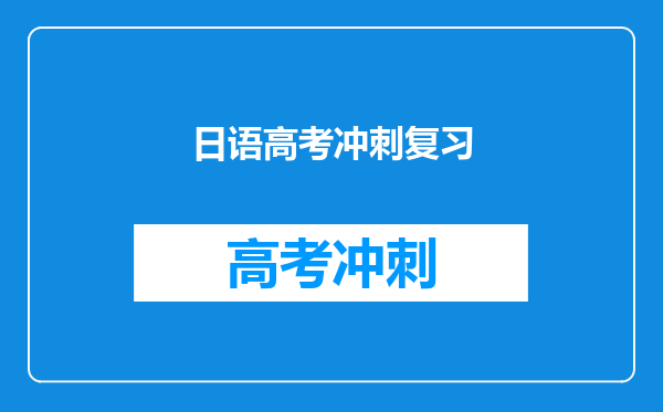 日语高考冲刺复习