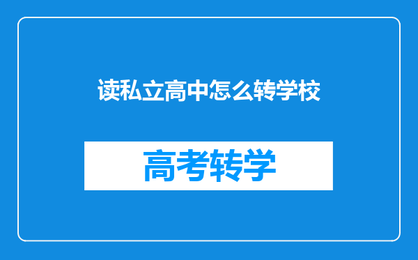 读私立高中怎么转学校
