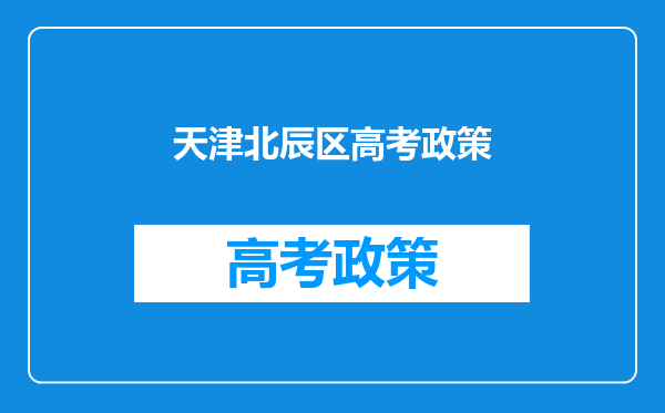 天津北辰区高考政策