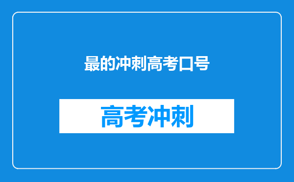 最的冲刺高考口号