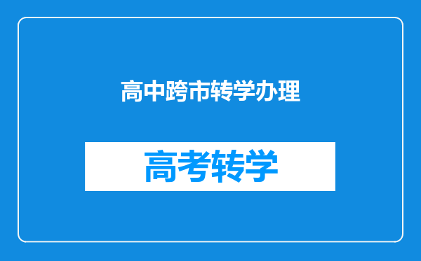 高中跨市转学办理
