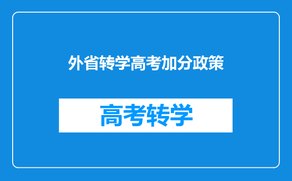 外省转学高考加分政策