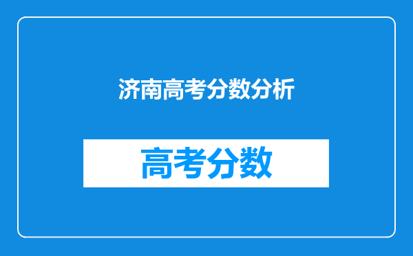 济南高考分数分析