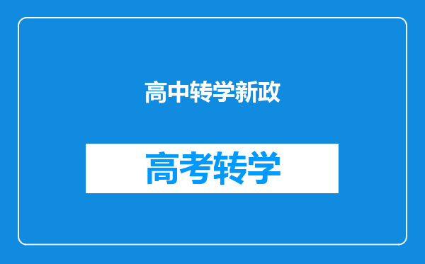 高中转学新政