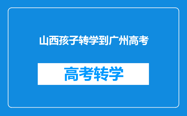 山西孩子转学到广州高考