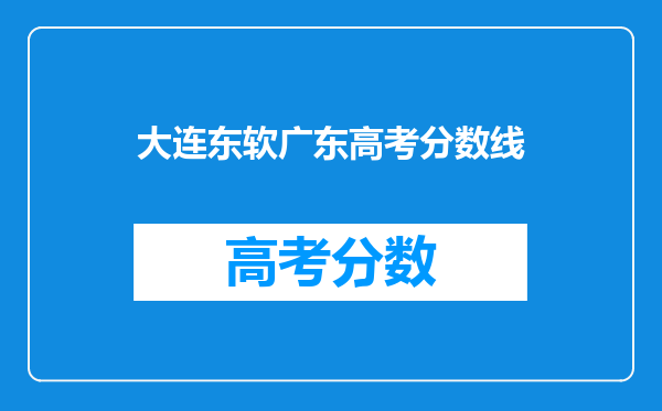 大连东软广东高考分数线