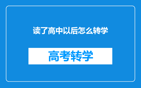 读了高中以后怎么转学