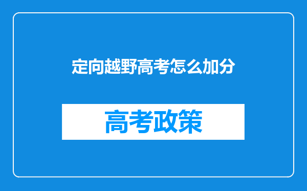 定向越野高考怎么加分