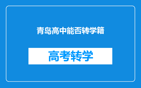 青岛高中能否转学籍