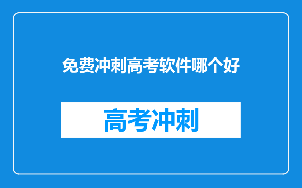 免费冲刺高考软件哪个好