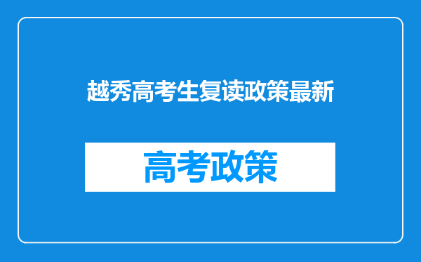 越秀高考生复读政策最新
