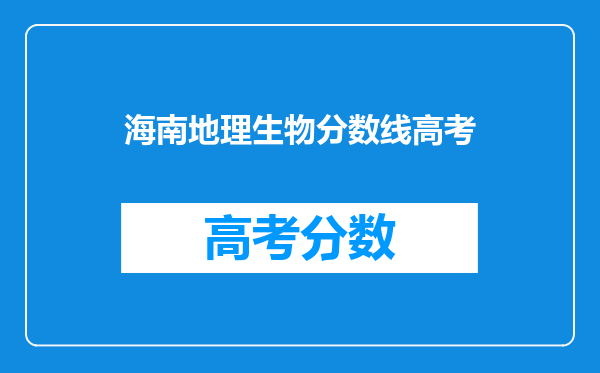 海南地理生物分数线高考
