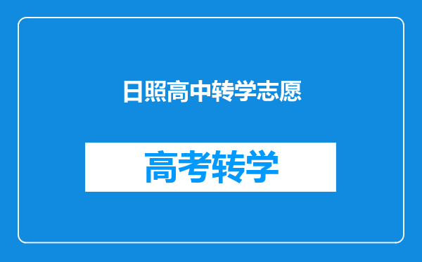 日照高中转学志愿