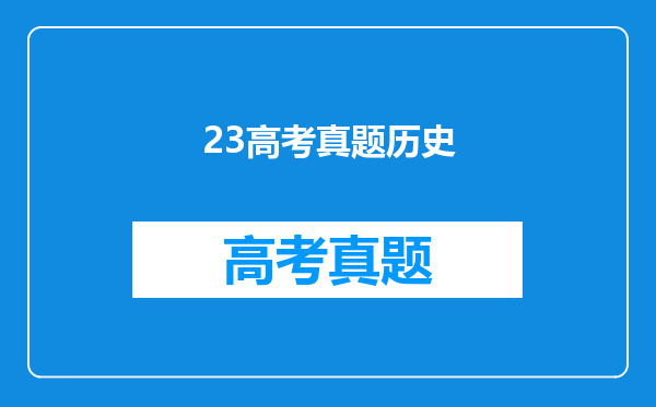 23高考真题历史
