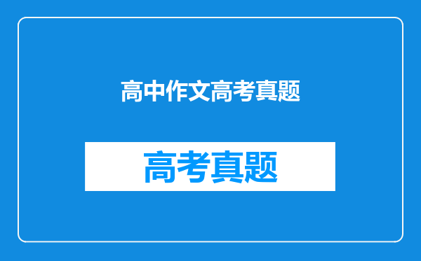 高中作文高考真题
