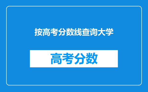 按高考分数线查询大学