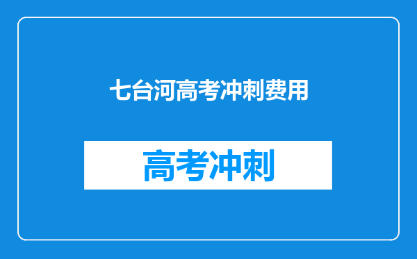 七台河高考冲刺费用