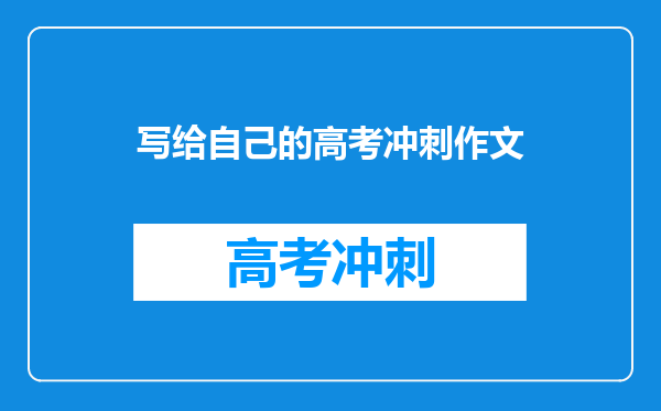 写给自己的高考冲刺作文