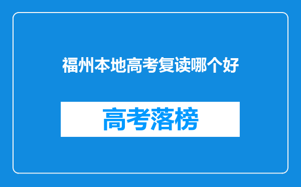 福州本地高考复读哪个好