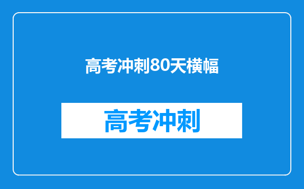 高考冲刺80天横幅