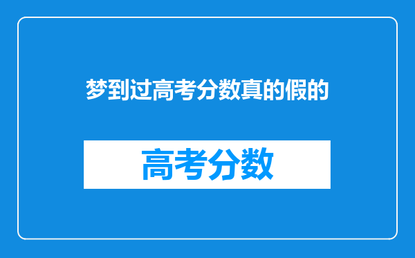 梦到过高考分数真的假的