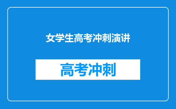 女学生高考冲刺演讲