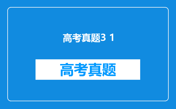 高考真题3 1
