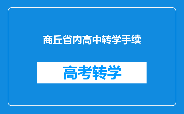 商丘省内高中转学手续