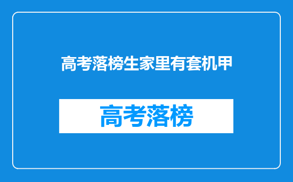 高考落榜生家里有套机甲