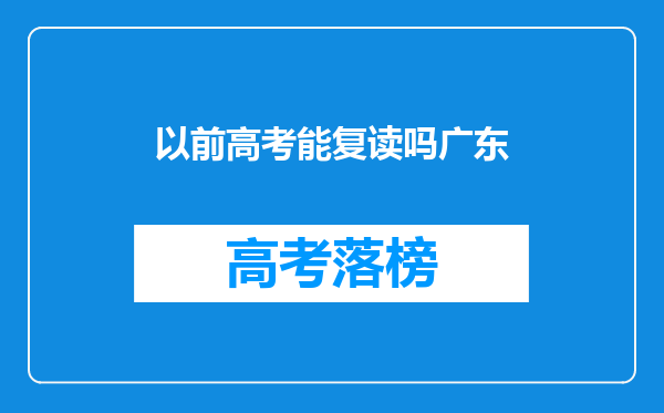 以前高考能复读吗广东