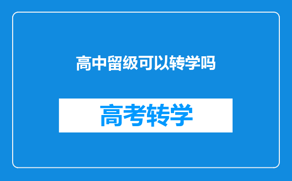 高中留级可以转学吗