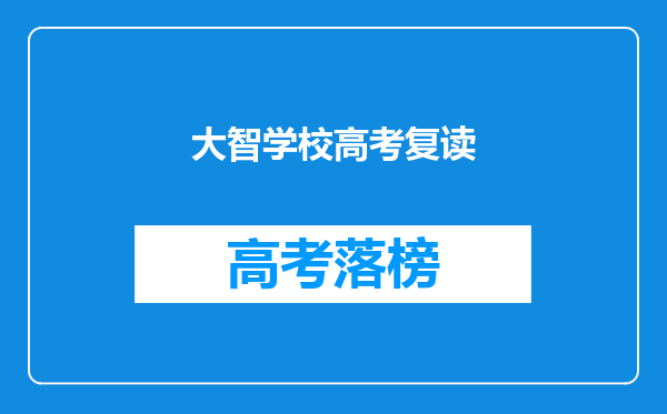 大智学校高考复读