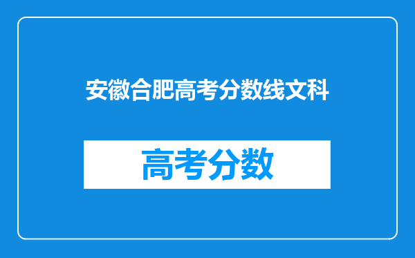 安徽合肥高考分数线文科