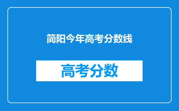 简阳今年高考分数线