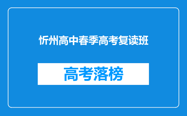 忻州高中春季高考复读班