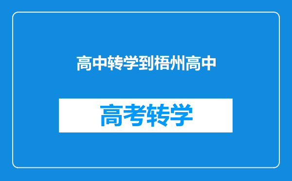 高中转学到梧州高中
