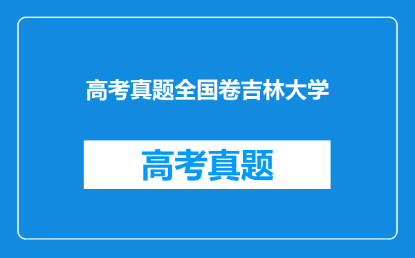 高考真题全国卷吉林大学