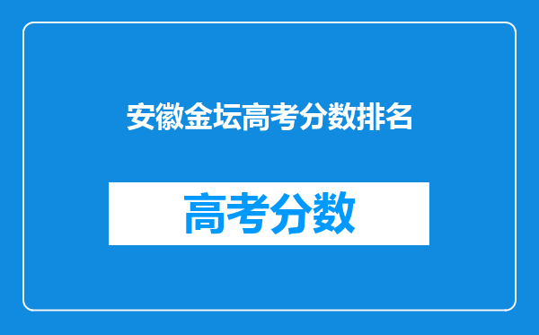安徽金坛高考分数排名