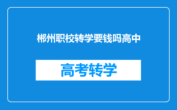 郴州职校转学要钱吗高中
