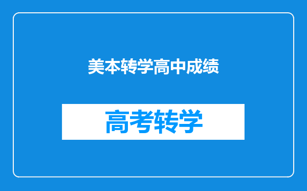 美本转学高中成绩