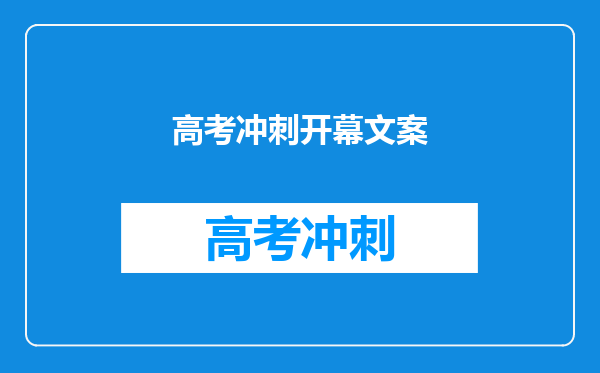 高考冲刺开幕文案