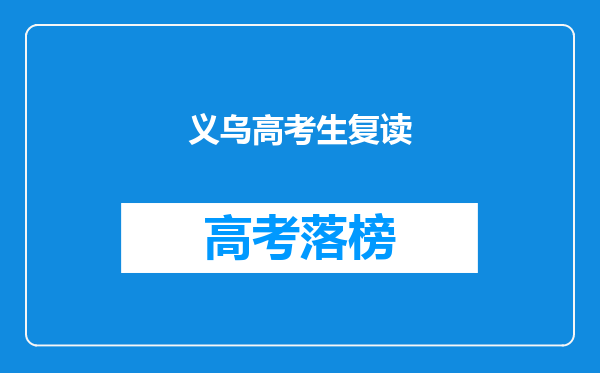 义乌高考生复读