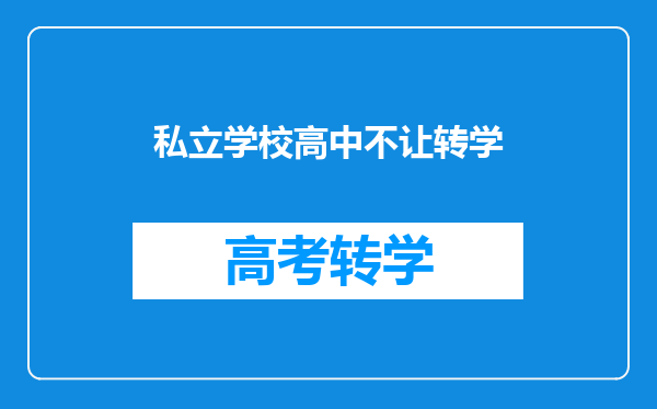 私立学校高中不让转学