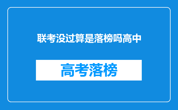 联考没过算是落榜吗高中