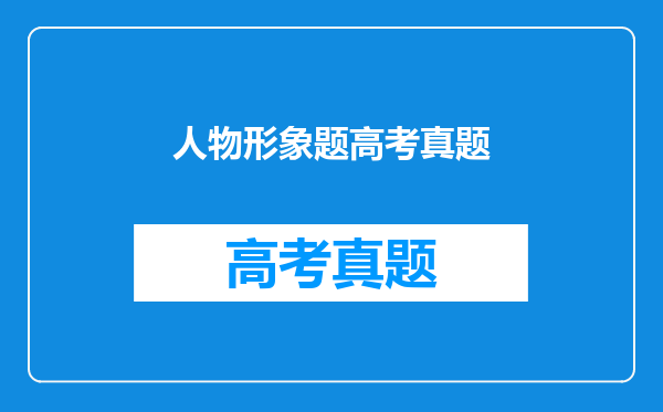 人物形象题高考真题
